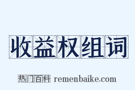 收益权组词是什么意思的图片